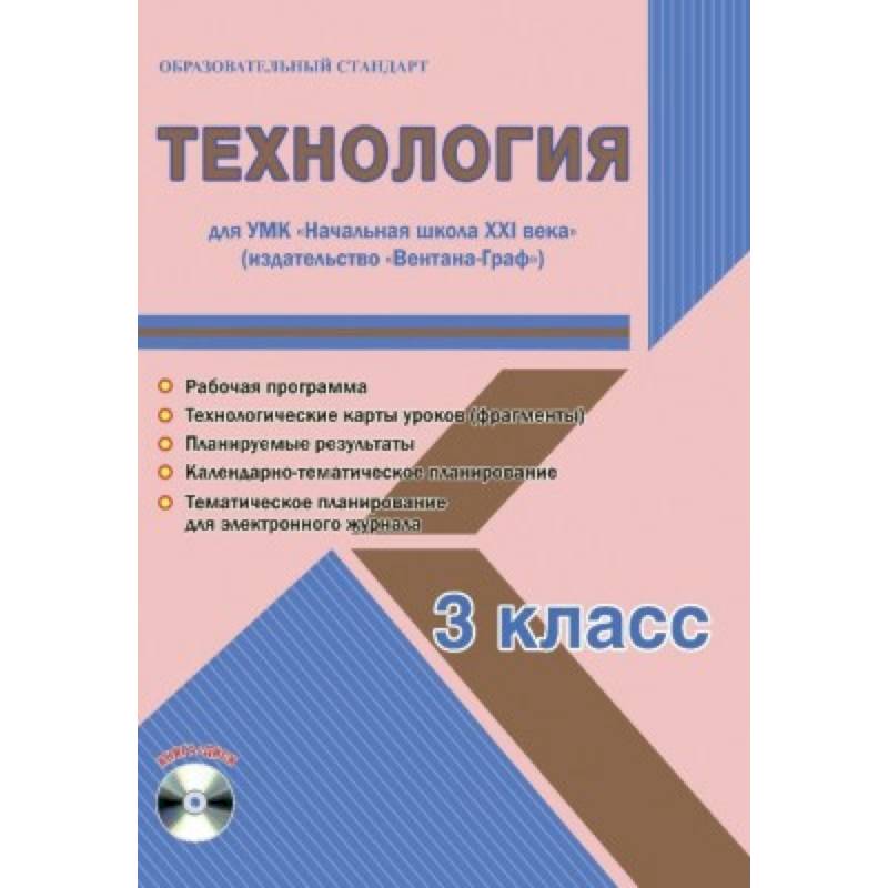 Технология. 3 класс. Рабочая программа. УМК 'Начальная школа XXI века' (+CD)