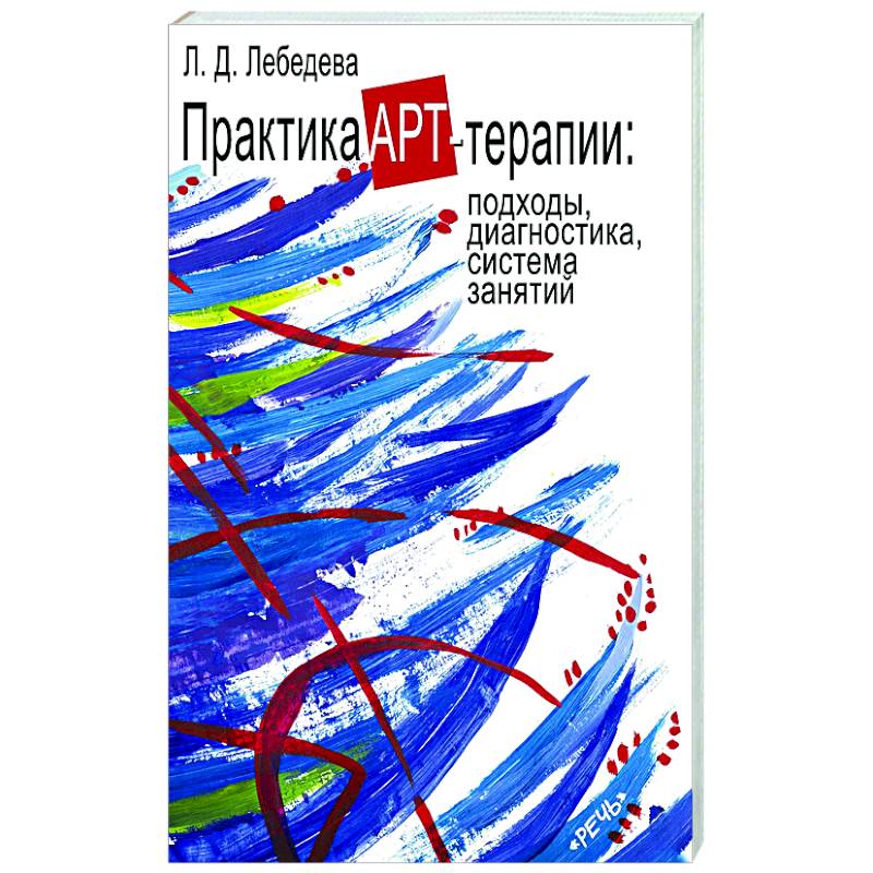 Практика арт-терапи