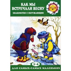 Как мы встречали весну