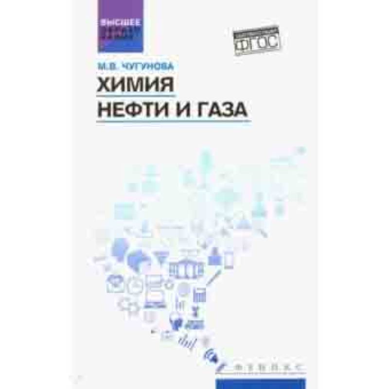 Химия нефти и газа. Учебное пособие. ФГОС