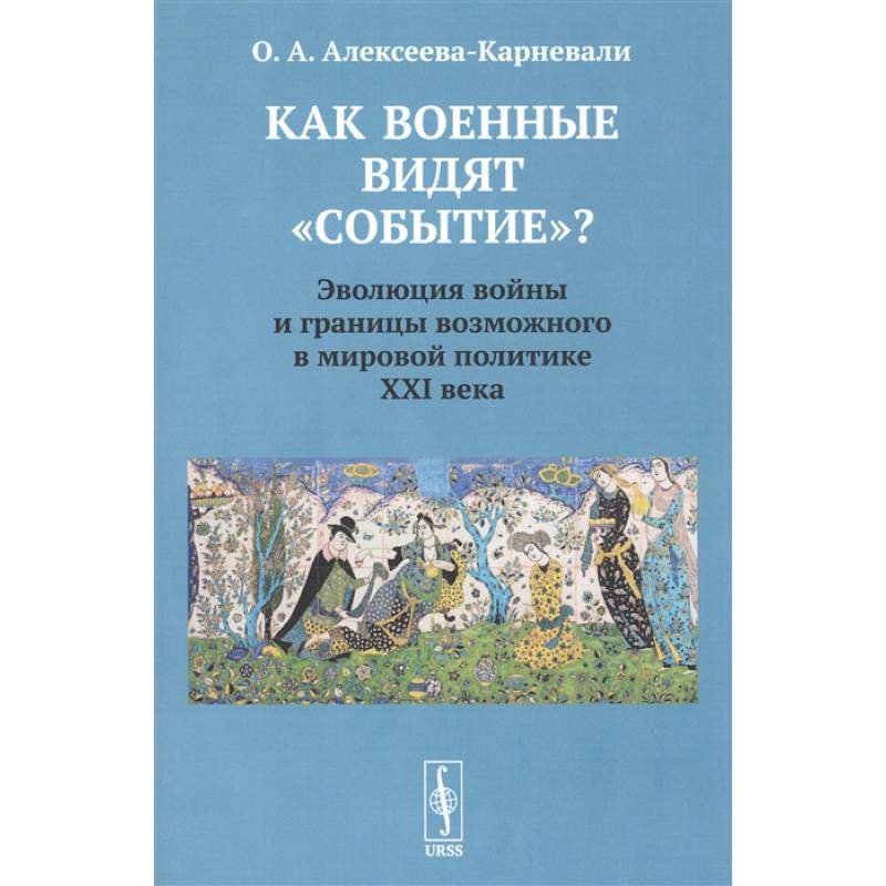 Как военные видят 'событие'? Эволюция войны и границы возможного в мировой политике ХХI века