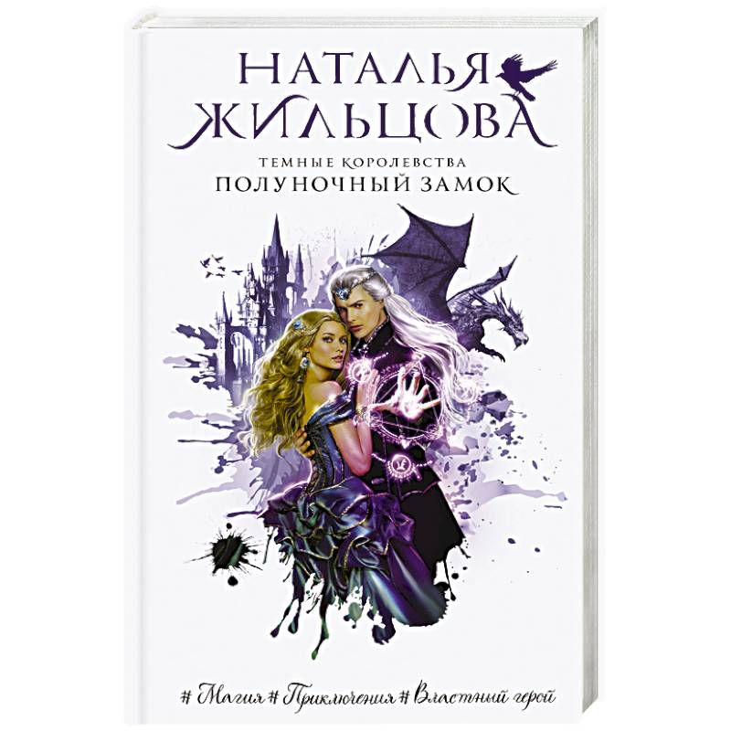 Темные Королевства. Полуночный замок