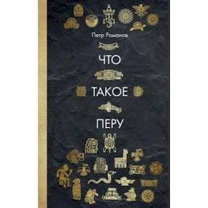 Что такое Перу