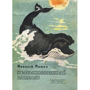 Необыкновенный заплыв