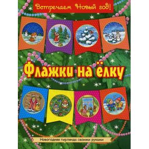 Флажки на елку