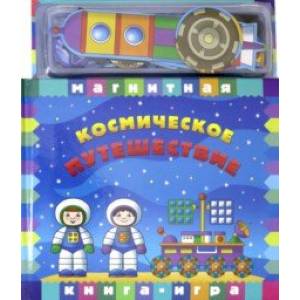 Космическое путешествие