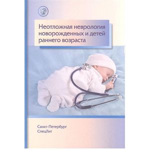 Неотложная неврология у новорожденных и детей раннего возраста