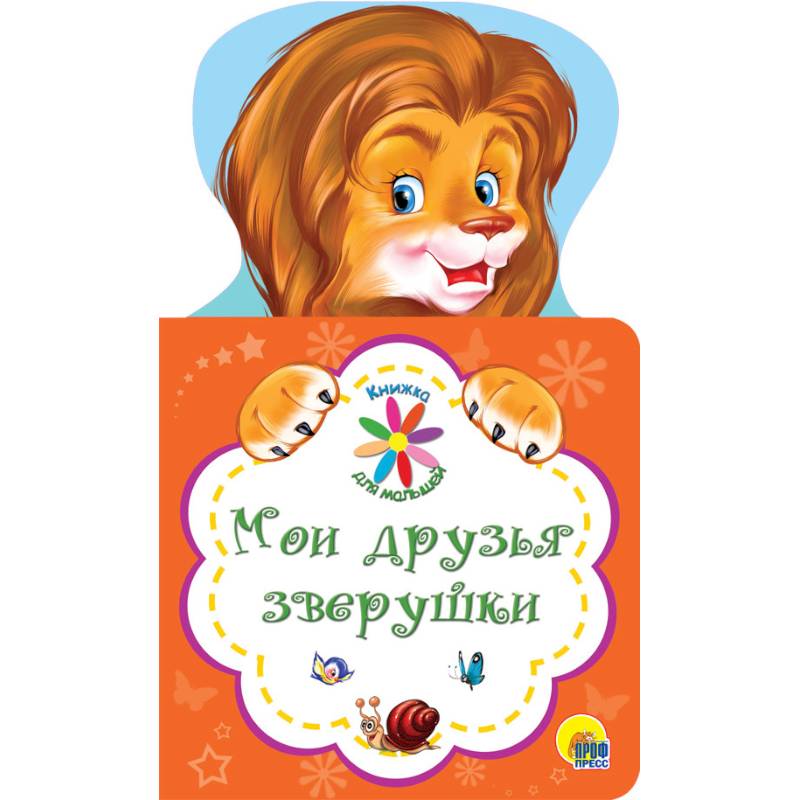 Мои друзья зверушки