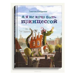 А я не хочу быть принцессой