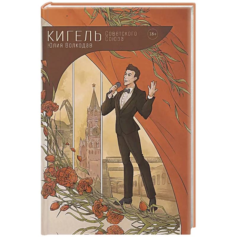 Кигель Советского Союза