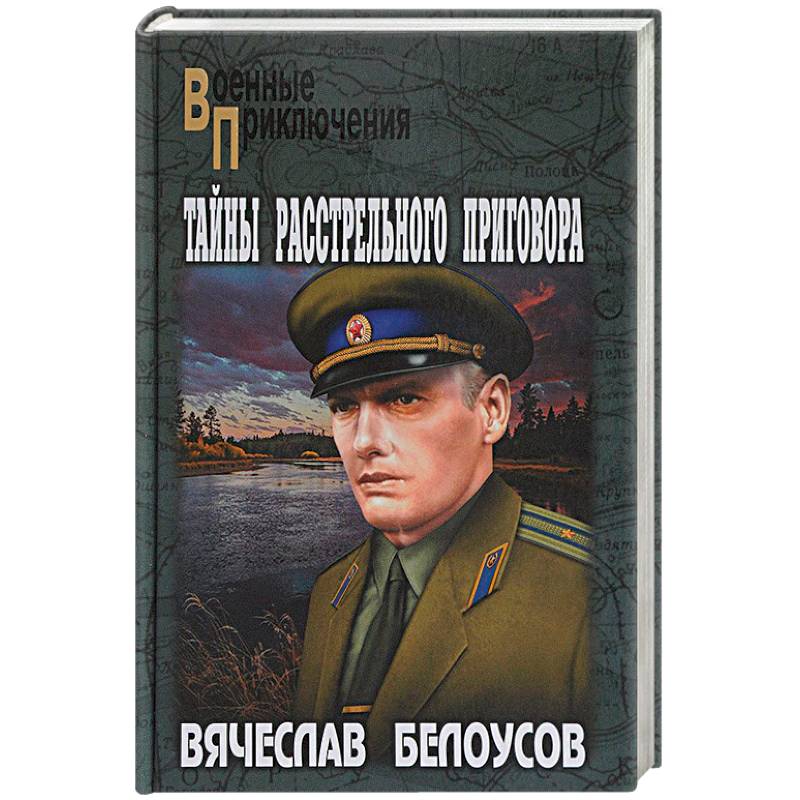 Тайны расстрельного приговора