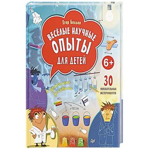 Весёлые научные опыты для детей. 30 увлекательных экспериментов в домашних условиях. 6+