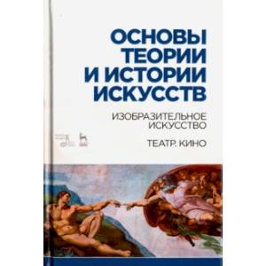 Основы теории и истории искусств. Изобразительное искусство. Театр. Кино. Учебное пособие