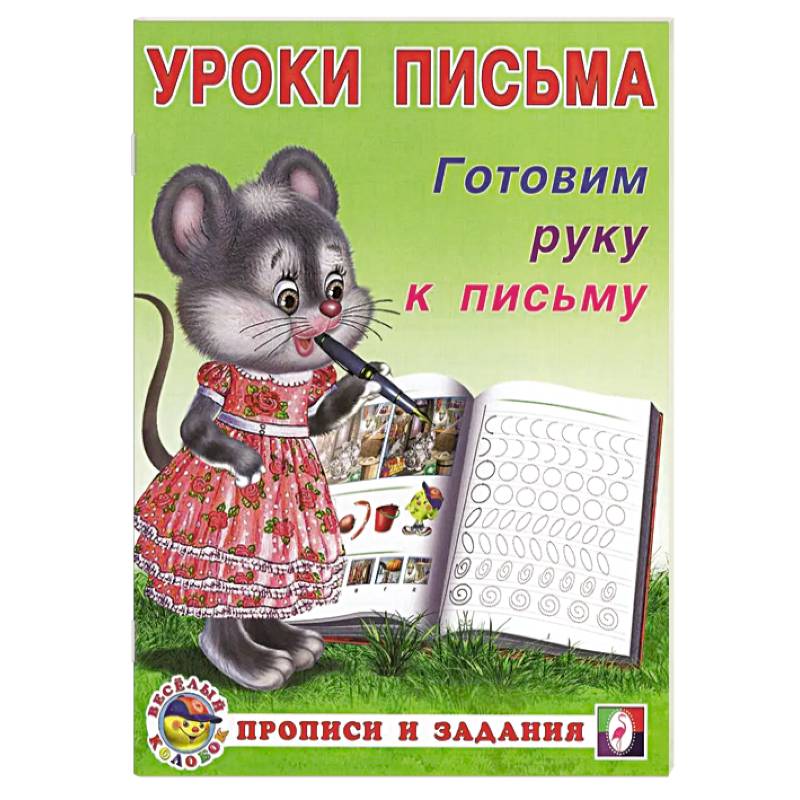 Готовим руку к письму