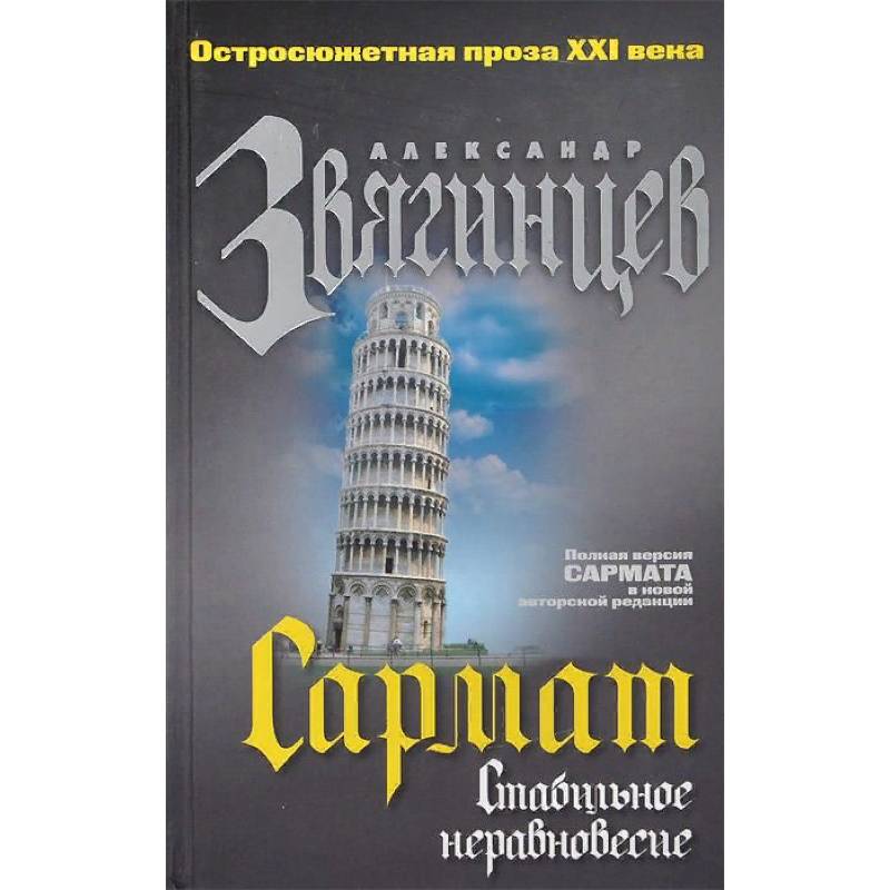 Сармат. Стабильное неравновесие