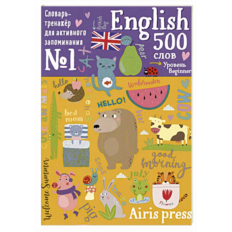 500 английских слов. Словарь-тренажер. Уровень Beginner