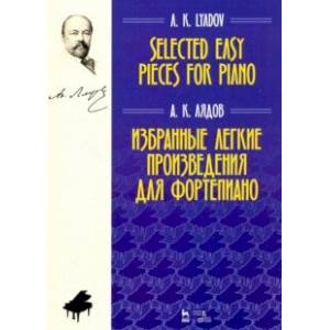 Избранные легкие произведения для фортепиано. Ноты