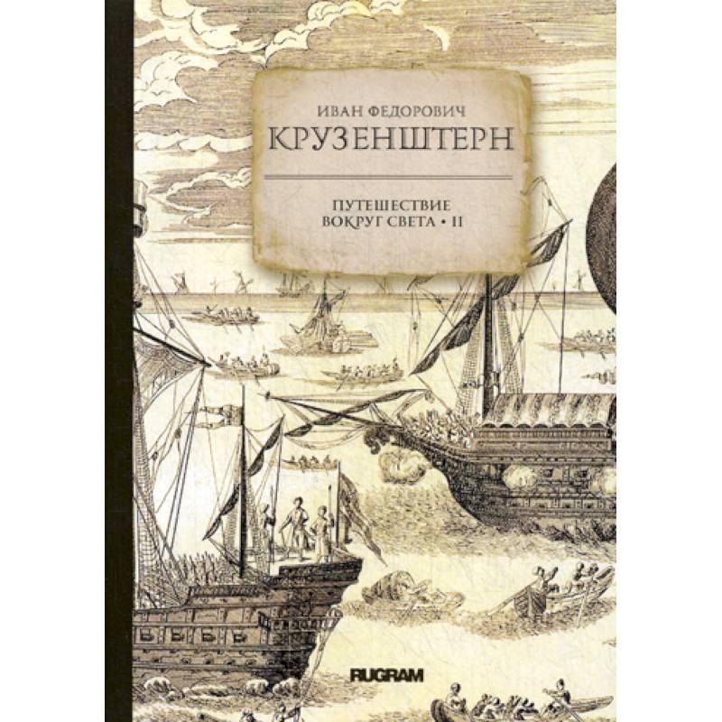 Путешествие вокруг света