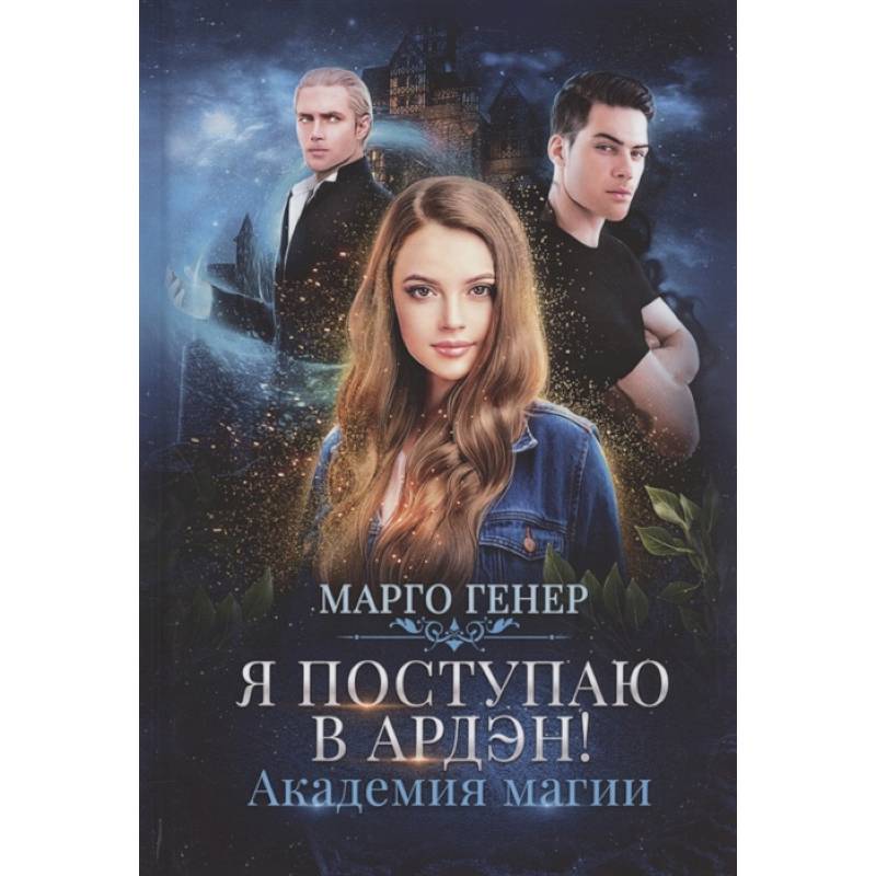 Я поступаю в Ардэн! Академия магии