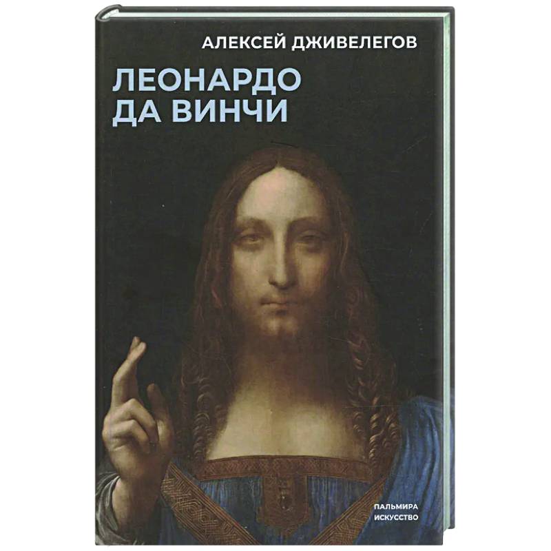 Леонардо да Винчи