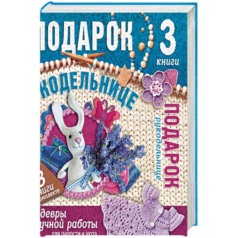 Подарок рукодельнице. Шедевры ручной работы. Комплект из 3-х книг