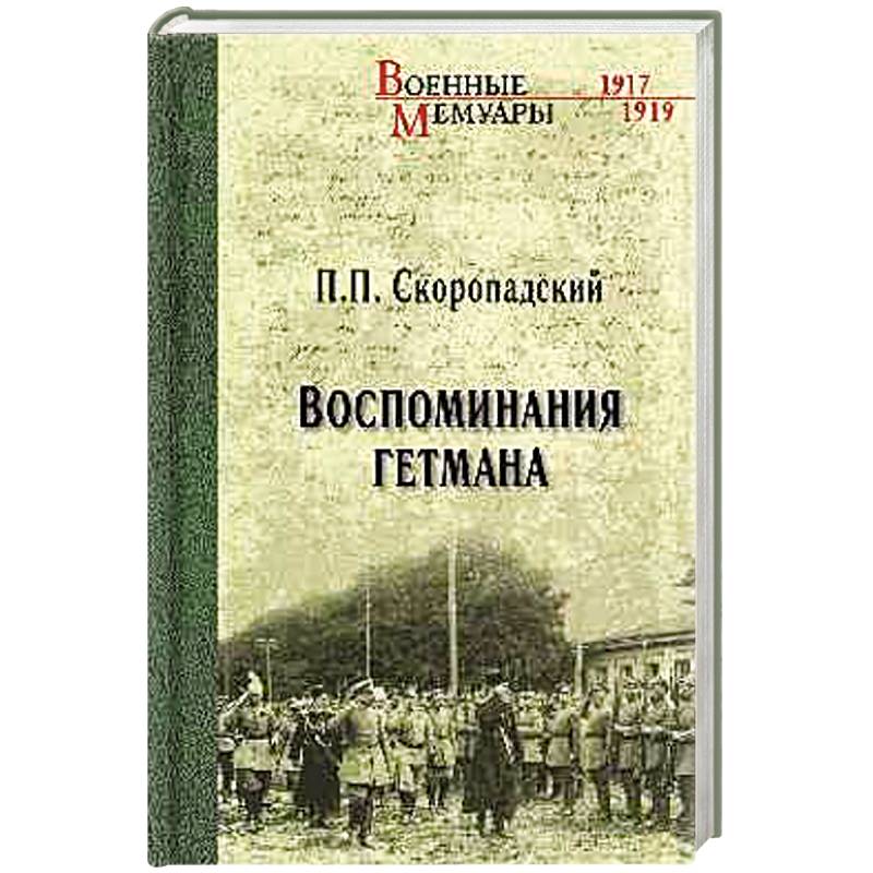 Воспоминания гетмана