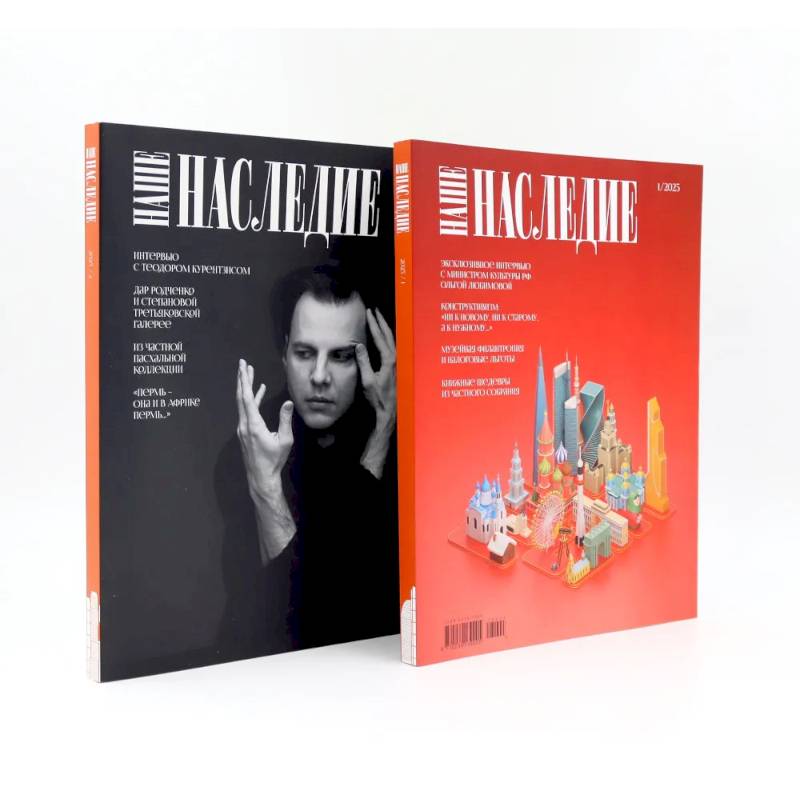 Журнал 'Наше наследие' № 1, 2 / 2025. Комплект из 2-х журналов
