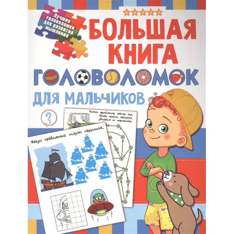 Большая книга головоломок для мальчиков