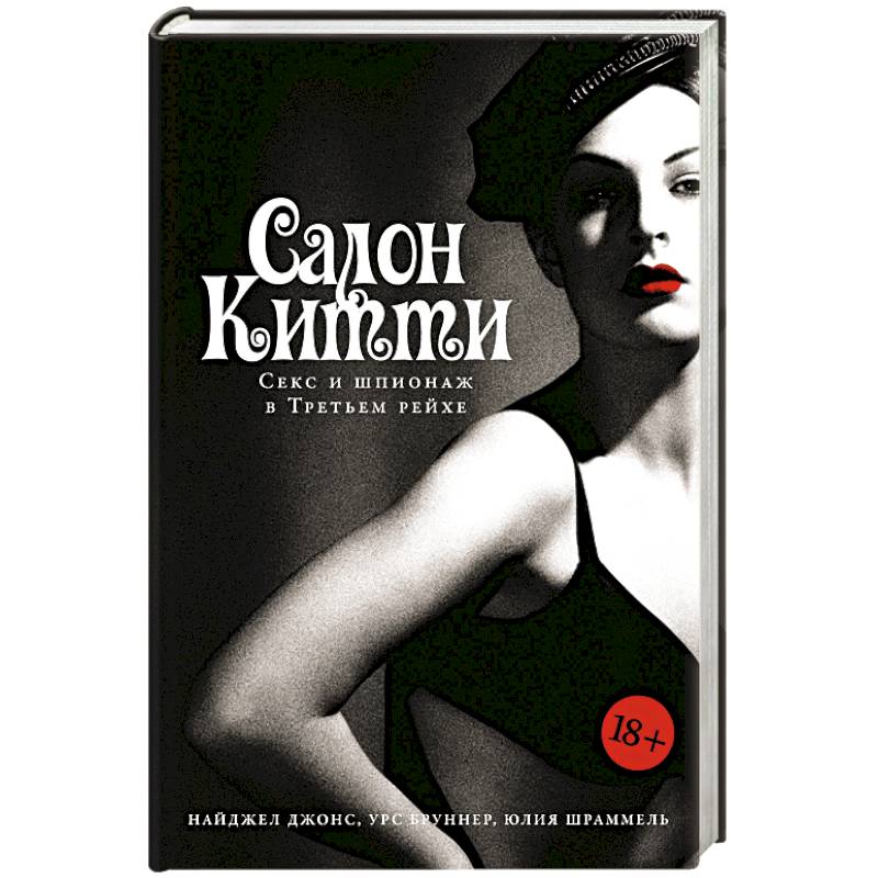 Салон Китти: Секс и шпионаж в Третьем Рейхе