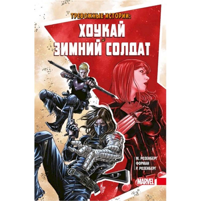 Тревожные истории. Хоукай и Зимний солдат