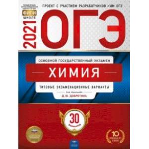 ОГЭ 2021 Химия. Типовые экзаменационные варианты. 30 вариантов