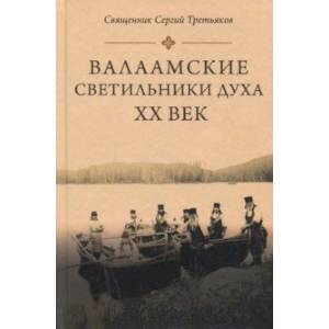 Валаамские светильники духа. ХХ век
