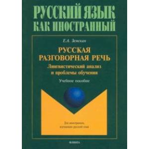 Русская разговорная речь. Лингвистический анализ и проблемы обучения. Учебное пособие