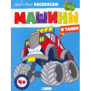 Машины и танки