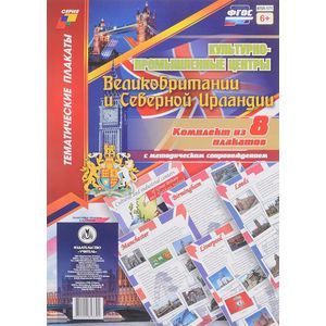 Комплект плакатов Культурно-промышленные центры Великобритании и Северной Ирландии