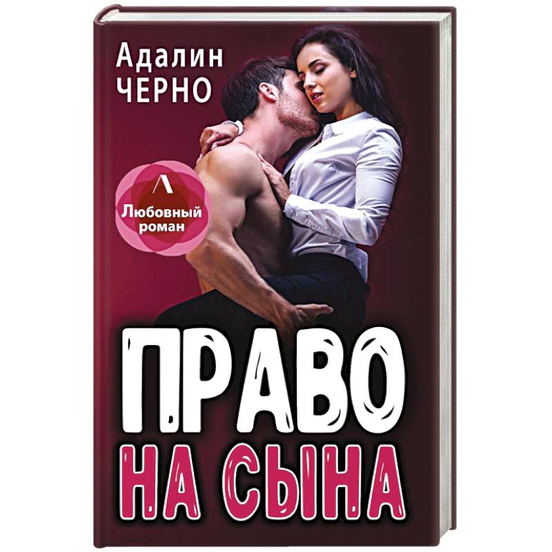 Право на сына