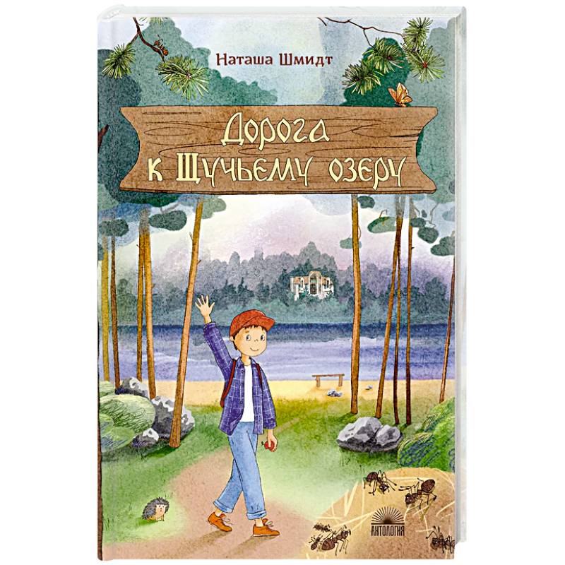 Дорога к Щучьему озеру