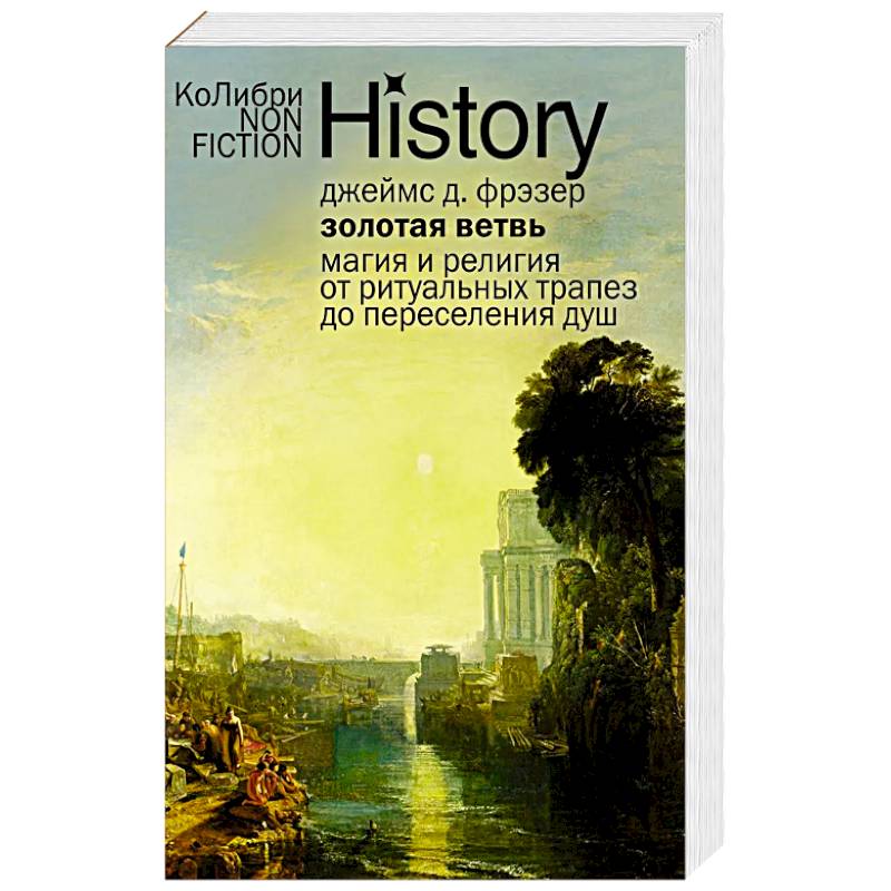 Золотая ветвь: Магия и религия от ритуальных трапез до переселения душ