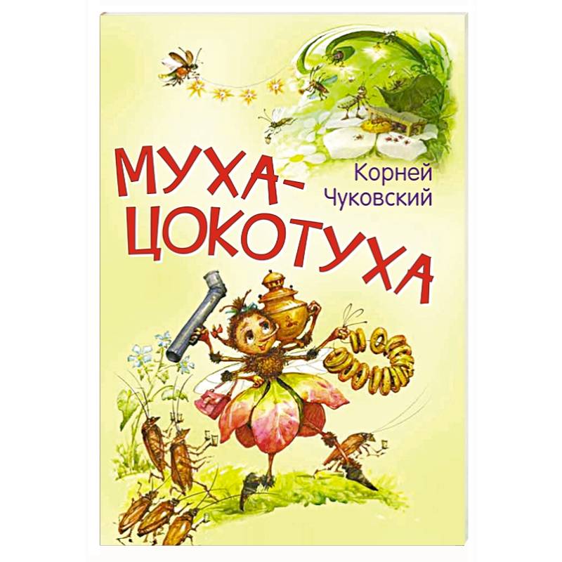 Муха-цокотуха. Сказка в стихах