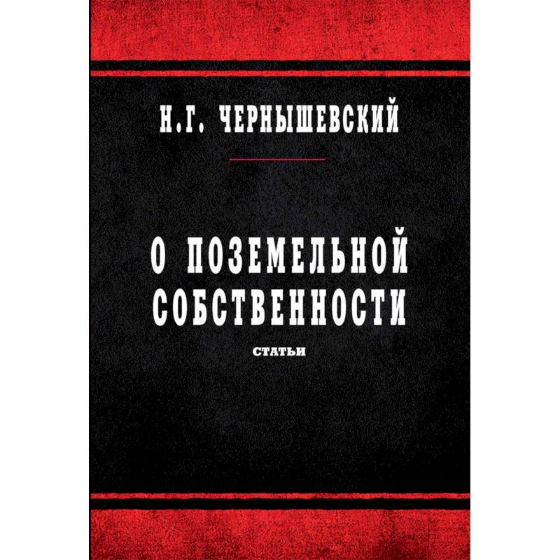 О поземельной собственности. Статьи