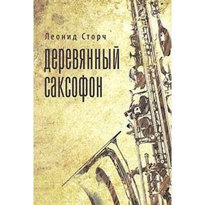 Деревянный саксофон. Повести и рассказы