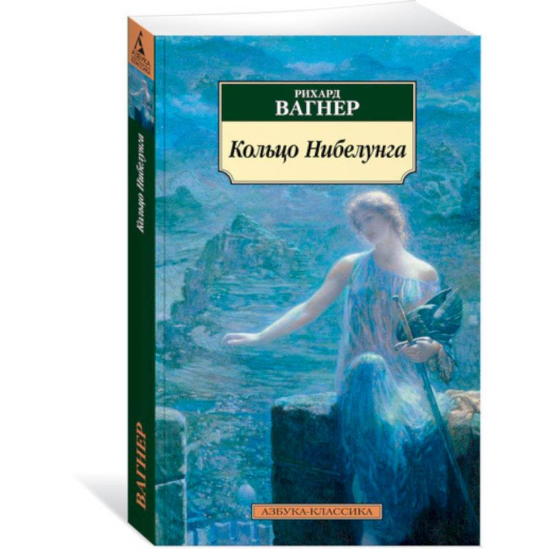 Кольцо Нибелунга