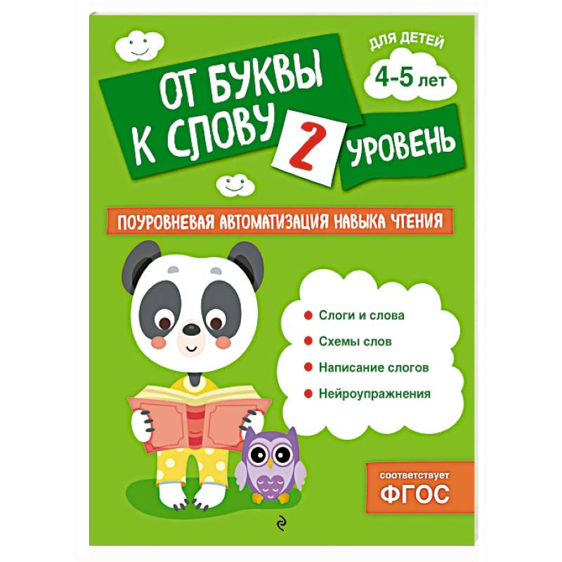 От буквы к слову. Уровень 2