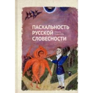 Пасхальность русской словесности