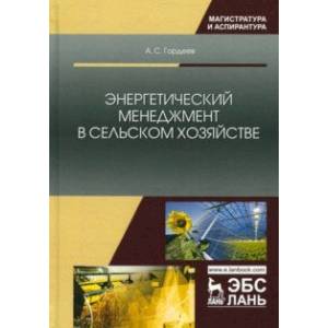 Энергетический менеджмент в сельском хозяйстве. Учебное пособие