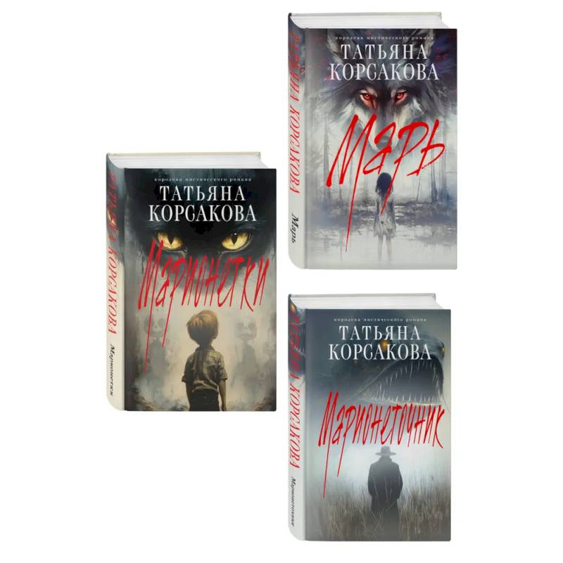 Комплект из 3-х книг: Марь + Марионеточник + Марионетки