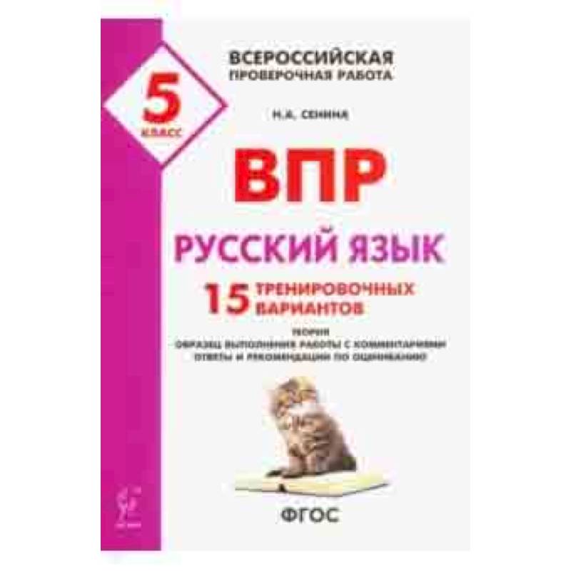 Русский язык. 5 класс. Подготовка к ВПР. 15 тренировочных вариантов. ФГОС