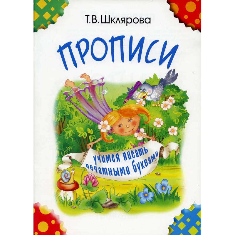 Прописи. Учимся писать печатными буквами