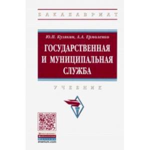 Государственная и муниципальная служба. Учебник