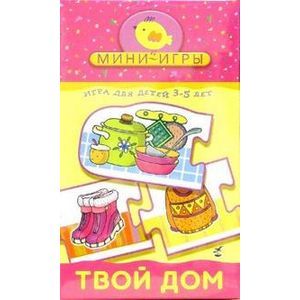 Мини-игры: Твой дом